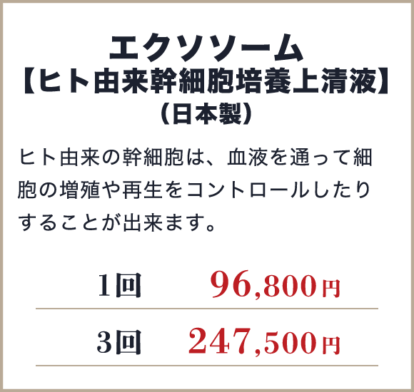 エクソソーム【ヒト由来幹細胞培養上清液】（日本製）