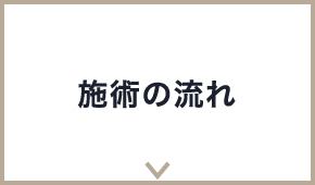 施術の流れ