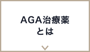 AGA治療薬とは