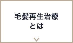 毛髪再生治療とは