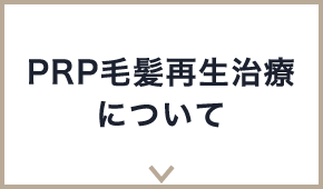 PRP毛髪再生治療