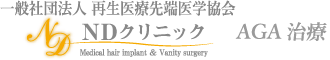 NDクリニック AGA治療